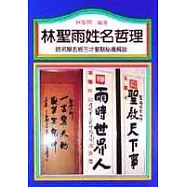 林聖雨姓名哲理