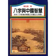 八字與中國智慧