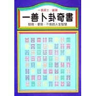一善卜卦奇書