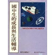 國中生的成長與生活輔導