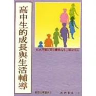 高中生的成長與生活輔導