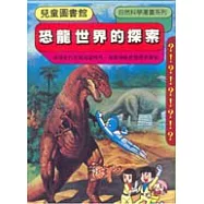 恐龍世界的探索