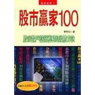 股市贏家100