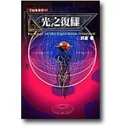 光之復讎 : 一個關於慾望不朽的故事 = Revenge of the light-born over lord