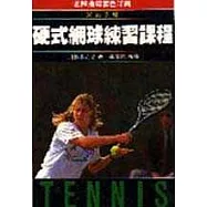 硬式網球練習課程