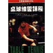 桌球練習課程