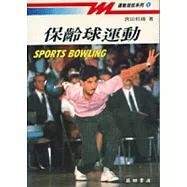 保齡球運動