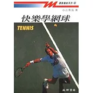 快樂學網球