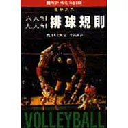 排球規則(六人制、九人制)