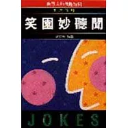 笑園妙聽聞