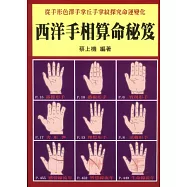 西洋手相算命秘笈