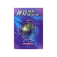 神算四柱推命術