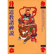 道教諸神說