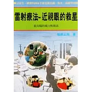 雷射療法-近視眼的救星