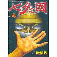 七夕之國 4(完結篇)