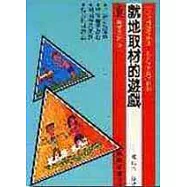 就地取材的遊戲