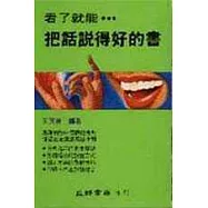 看了就能把話說得好的書