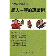 超人一等的速讀術