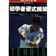 初學者硬式網球