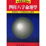 四柱八字命運學