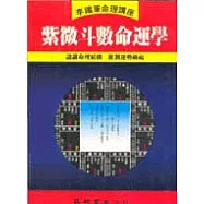 紫微斗數命運學