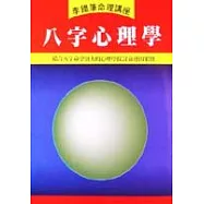 八字心理學