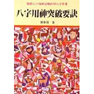 八字用神突破要訣