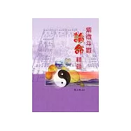 紫微斗數論命精蘊