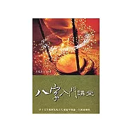 八字入門講堂