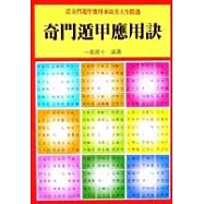 奇門遁甲應用訣