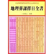 地理葬課擇日全書