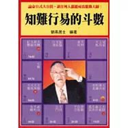 知難行易的斗數