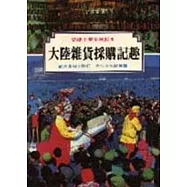 大陸雜貨採購記趣