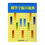 鋼筆字臨摹範典