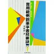 實用範例鋼筆字書寫要訣