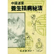 道家養生袪病秘法
