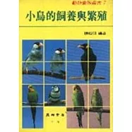 小鳥的飼養與繁殖