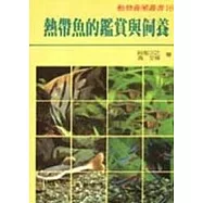 熱帶魚的鑑賞與飼養