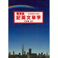 看漫畫記英文單字(初級篇)