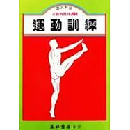 運動訓練