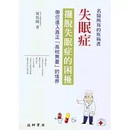 失眠症：擺脫失眠症的困擾