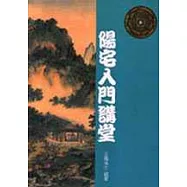 陽宅入門講堂