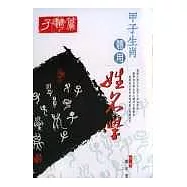 甲子生肖體用姓名學-子鼠