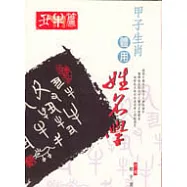 甲子生肖體用姓名學-丑牛