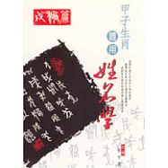 甲子生肖體用姓名學-戍狗