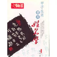 甲子生肖體用姓名學-亥豬