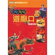 吃吃喝喝遊廟口