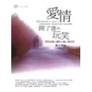 愛情開了誰的玩笑