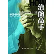 如何成為一流洽商高手