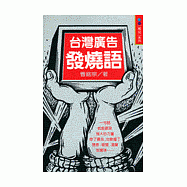 台灣廣告發燒語